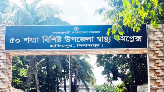 হাকিমপুর স্বাস্থ্য কমপ্লেক্স চলছে দু’জন চিকিৎসক দিয়ে