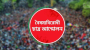 কেন্দ্রীয় বাদে বৈষম্যবিরোধী ছাত্র আন্দোলনের সব কমিটি স্থগিত
