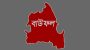 বাউফলে এলজিইডি আফিসে সংঘর্ষ; আহত ৪ জন