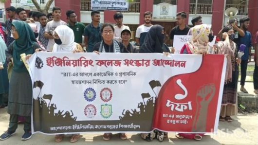 বরিশালে ইঞ্জিনিয়ারিং কলেজ শিক্ষার্থীদের বিক্ষোভ