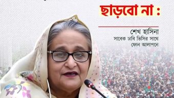 সাবেক প্রধানমন্ত্রী শেখ হাসিনার গোপন কথা ফাঁস