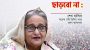 সাবেক প্রধানমন্ত্রী শেখ হাসিনার গোপন কথা ফাঁস