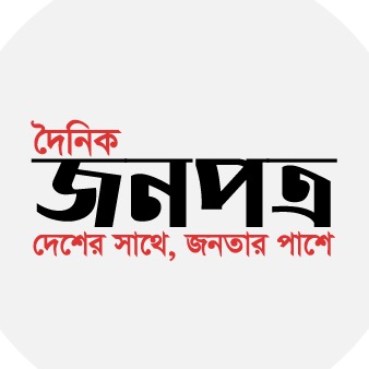 মানুষের ভালোবাসায় এগিয়ে চলছে দৈনিক জনপত্র