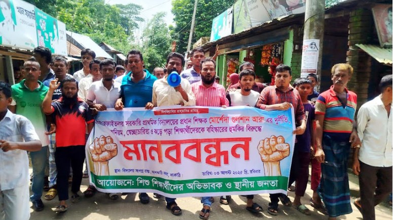 প্রধান শিক্ষকের অপসারণের দাবিতে এলাকাবাসীর বিক্ষোভ