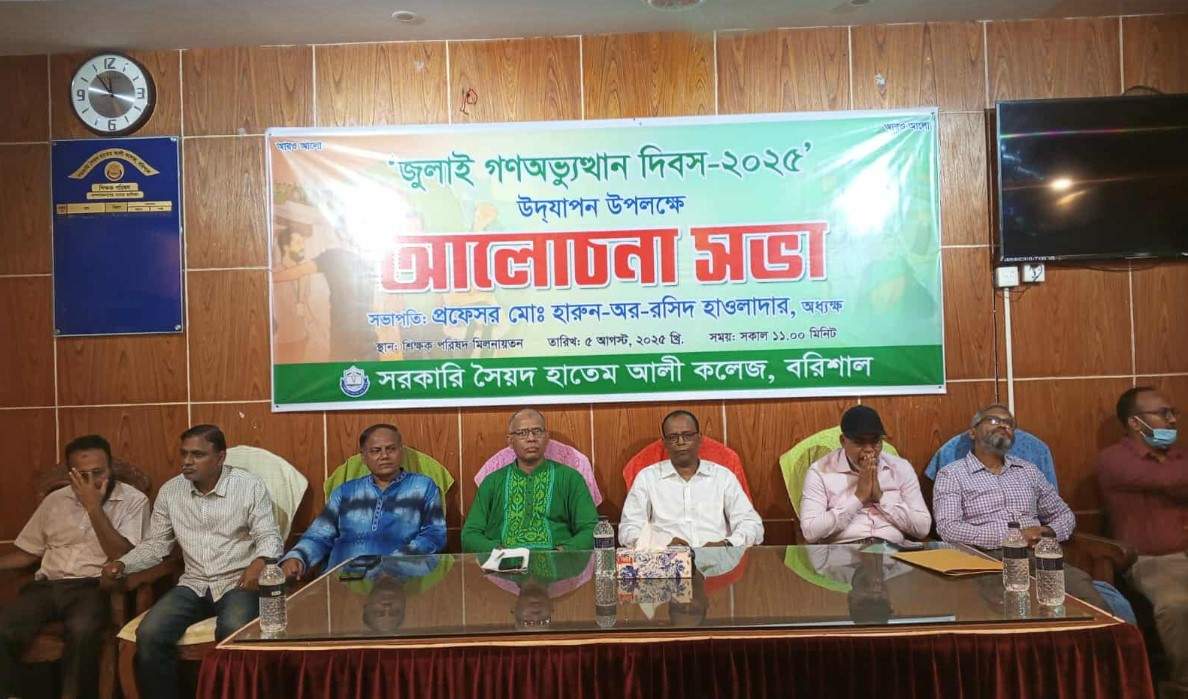 বরিশালে সরকারি সৈয়দ হাতেম আলী কলেজে গনঅভ্যুত্থান দিবস উপলক্ষে আলোচনা সভা