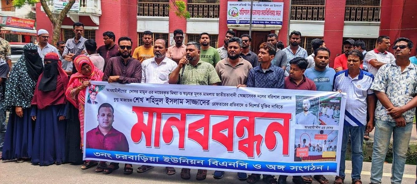 স্বেচ্ছাসেবক দল নেতা সাজ্জাদের মুক্তির দাবিতে মানববন্ধন