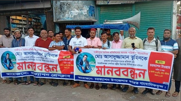 সাংবাদিক তুহিন হত্যার বিচারের দাবিতে চরফ্যাশনে মানববন্ধন