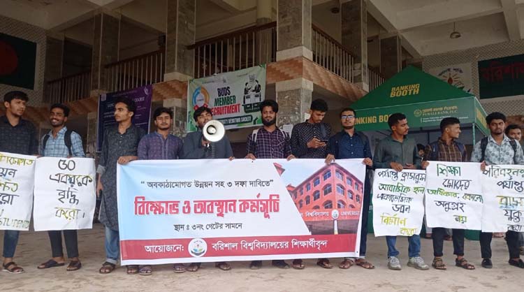 বরিশাল বিশ্ববিদ্যালয়ে ৩ দফা দাবিতে শিক্ষার্থীদের অবস্থান কর্মসূচী