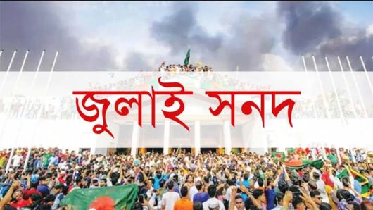 জুলাই সনদ বাস্তবায়ন ও আইনি ভিত্তির কৌশল খুঁজছে কমিশন