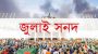 জুলাই সনদ বাস্তবায়ন ও আইনি ভিত্তির কৌশল খুঁজছে কমিশন