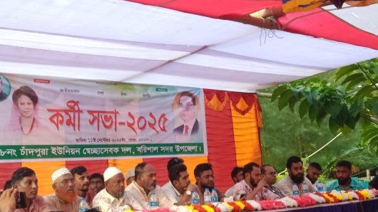 বরিশাল সদর উপজেলা স্বেচ্ছাসেবক দলের চাঁদপুরা ইউনিয়নে কর্মীসভা অনুষ্ঠিত