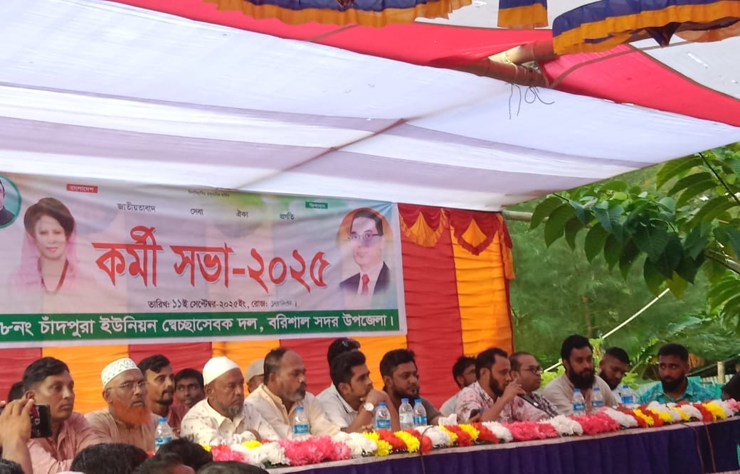 বরিশাল সদর উপজেলা স্বেচ্ছাসেবক দলের চাঁদপুরা ইউনিয়নে কর্মীসভা অনুষ্ঠিত