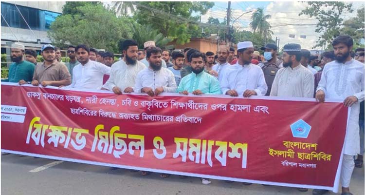 বরিশালে ছাত্রশিবিরের বিক্ষোভ মিছিল-সমাবেশ