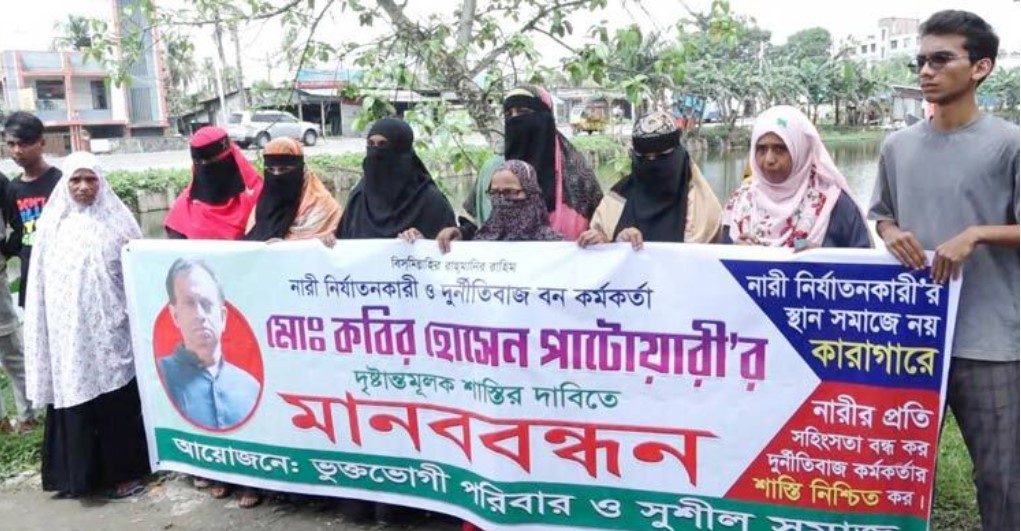 বরিশাল বন কর্মকর্তার ১৭ স্ত্রী, শাস্তির দাবিতে মানববন্ধন