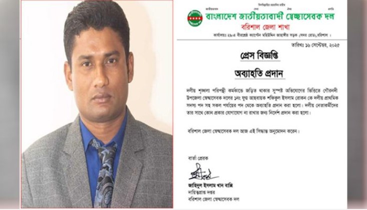 গৌরনদী উপজেলা স্বেচ্ছাসেবক দেল নেতা বহিস্কার