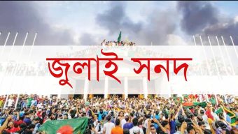 জুলাই জাতীয় সনদ বাস্তবায়নের পদ্ধতি নিয়েই বিপত্তি