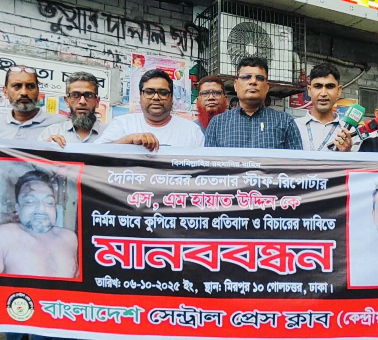 বাগেরহাটে সাংবাদিক হত্যার প্রতিবাদে বাংলাদেশ সেন্ট্রাল প্রেসক্লাবের মানববন্ধন
