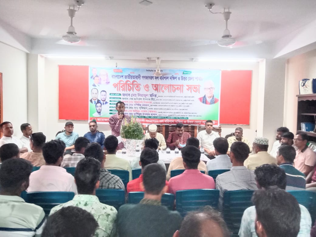 বরিশালে জাতীয়তাবাদী গণজাগরণ দলের দক্ষিণ ও উত্তর জেলা শাখার পরিচিতি ও আলোচনা সভা অনুষ্ঠিত