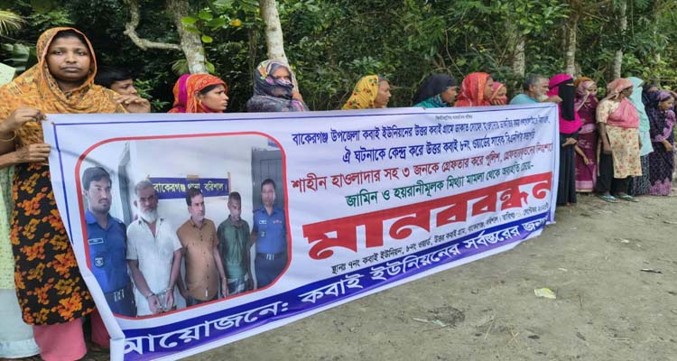 বাকেরগঞ্জে বিএনপি নেতার মুক্তির দাবিতে মানববন্ধন