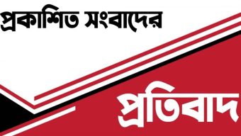 প্রকাশিত সংবাদের প্রতিবাদ