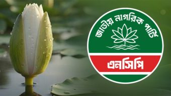 ‘শাপলা কলি’ প্রতীক গ্রহণ করছে এনসিপি