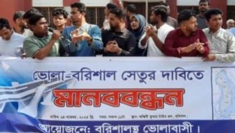 বরিশাল-ভোলা সেতু নির্মাণের দাবিতে মানববন্ধন