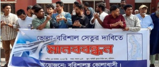 বরিশাল-ভোলা সেতু নির্মাণের দাবিতে মানববন্ধন