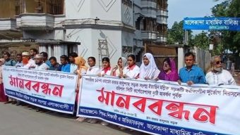 বরিশালে শিক্ষক-শিক্ষার্থীদের মানববন্ধন
