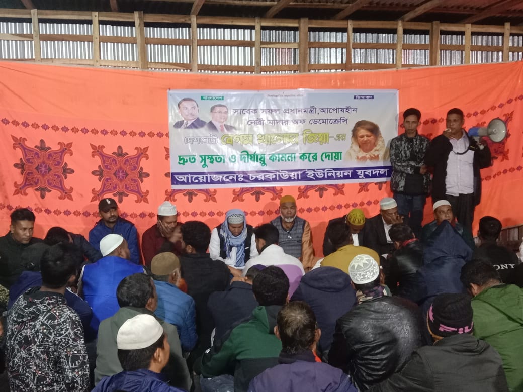 খালেদা জিয়ার রোগমুক্তি কামনায় চরকাউয়া ইউনিয়ন যুবদলের দোয়া মাহফিল অনুষ্ঠিত