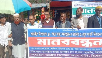 তাড়াইল হাসপাতালে ডাক্তার ও ওষুধ সংকট নিরসনের দাবিতে মানববন্ধন।