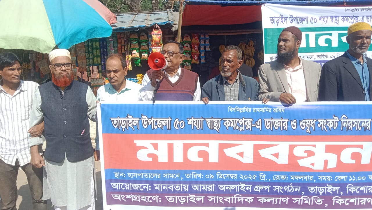 তাড়াইল হাসপাতালে ডাক্তার ও ওষুধ সংকট নিরসনের দাবিতে মানববন্ধন।