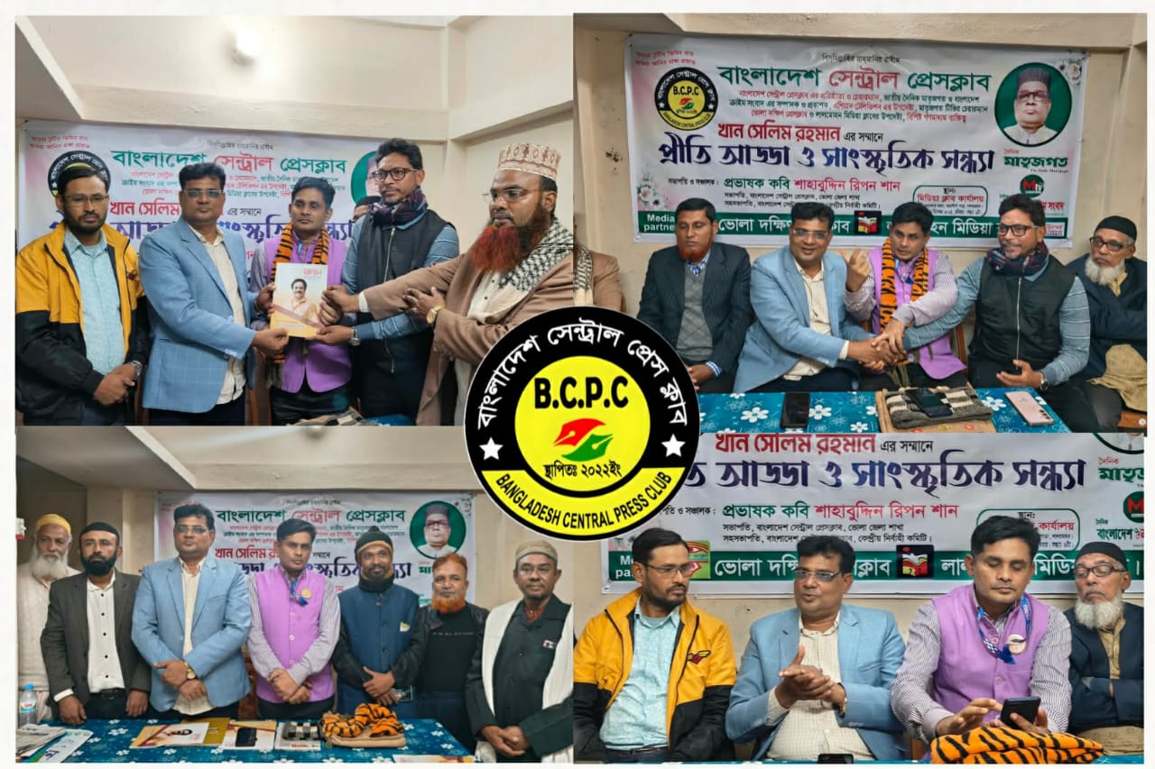 বাংলাদেশ সেন্ট্রাল প্রেসক্লাব–ভোলা জেলা কমিটির অনুমোদন: সভাপতি কবি রিপন শান, সাধারণ সম্পাদক মীর মোশারেফ অমি