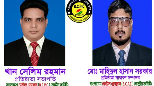 শক্তিশালী নেতৃত্বে এগিয়ে যাচ্ছে বাংলাদেশ সেন্ট্রাল প্রেস ক্লাব (B.C.P.C)।