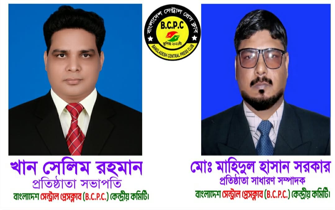 শক্তিশালী নেতৃত্বে এগিয়ে যাচ্ছে বাংলাদেশ সেন্ট্রাল প্রেস ক্লাব (B.C.P.C)।