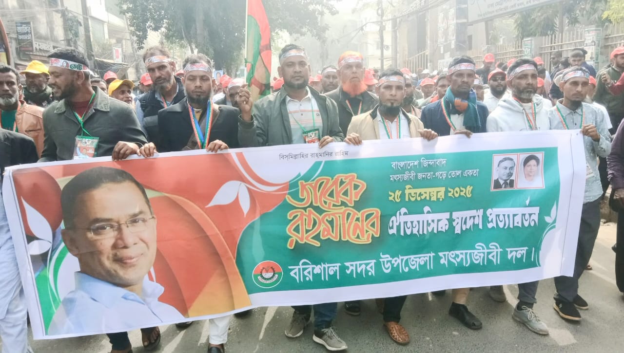 তারেক রহমানের স্বদেশ প্রত্যাবর্তন উপলক্ষে ঢাকায় স্বাগত কর্মসূচিতে বরিশাল সদর উপজেলা মৎস্যজীবী দল