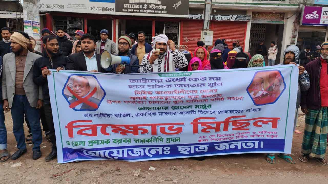 আনোয়ার হোসেন মঞ্জুরের প্রার্থিতা বাতিল ও গ্রেপ্তারের দাবিতে পিরোজপুরে মানববন্ধন