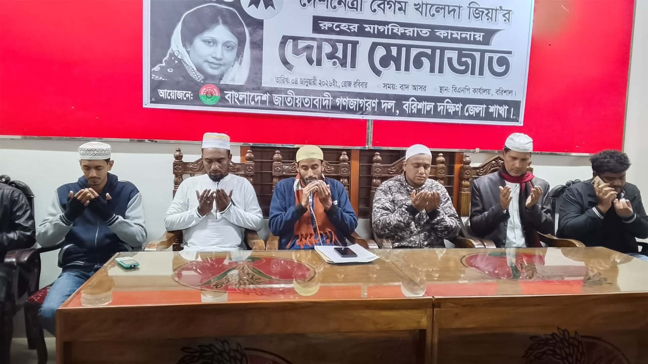বরিশাল দক্ষিণ জেলা গণজাগরণ দলের উদ্যোগে খালেদা জিয়ার রুহের মাগফিরাত কামনায় দোয়া ও মোনাজাত