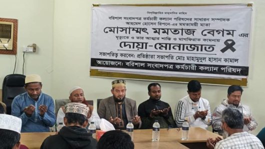 বরিশাল সংবাদপত্র কর্মচারী কল্যাণ পরিষদের সাধারণ সম্পাদক আহমেদ হোসেন রিপনের মায়ের রুহের মাগফিরাত কামনায় দোয়া ও মোনাজাত অনুষ্ঠিত হয়।