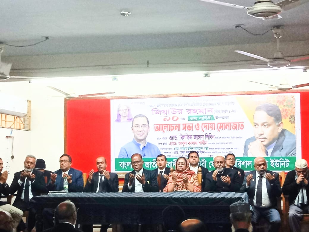জিয়াউর রহমানের ৯০তম জন্মবার্ষিকীতে বরিশালে জেলা আইনজীবী ফোরামের আলোচনা সভা ও দোয়া
