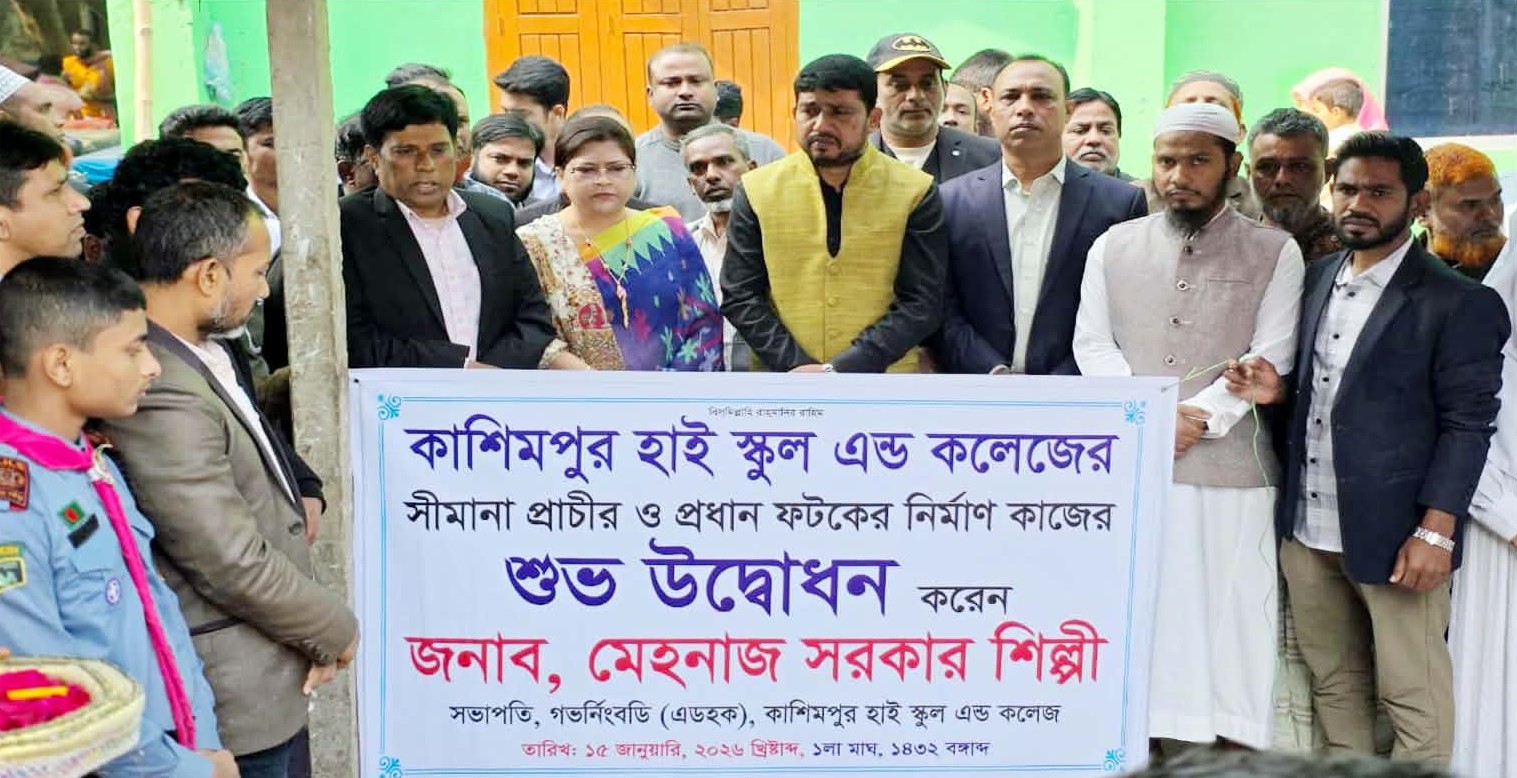 কাশিমপুর হাই স্কুল এন্ড কলেজের সীমানা প্রাচীর ও প্রধান ফটকের নির্মাণ কাজের শুভ উদ্বোধন