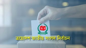 নির্বাচনে পর্যবেক্ষক পাঠাচ্ছে ১৬ দেশ