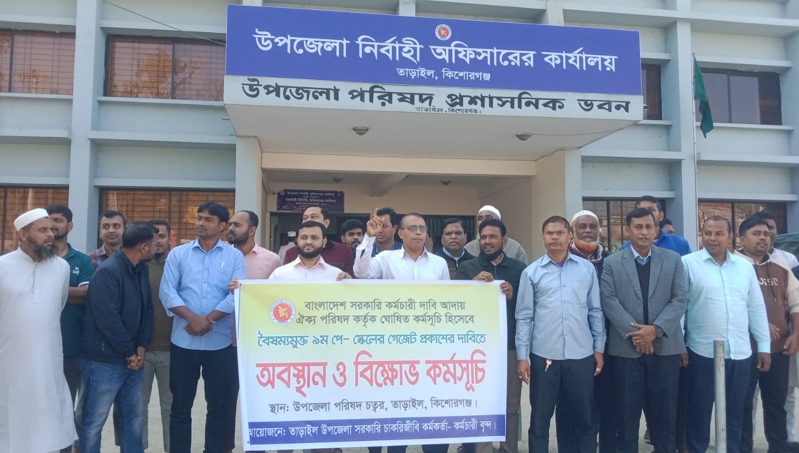৯ম পে-স্কেলের গেজেট প্রকাশের দাবিতে সরকারি কর্মকর্তা-কর্মচারীদের অবস্থান ও বিক্ষোভ কর্মসূচী