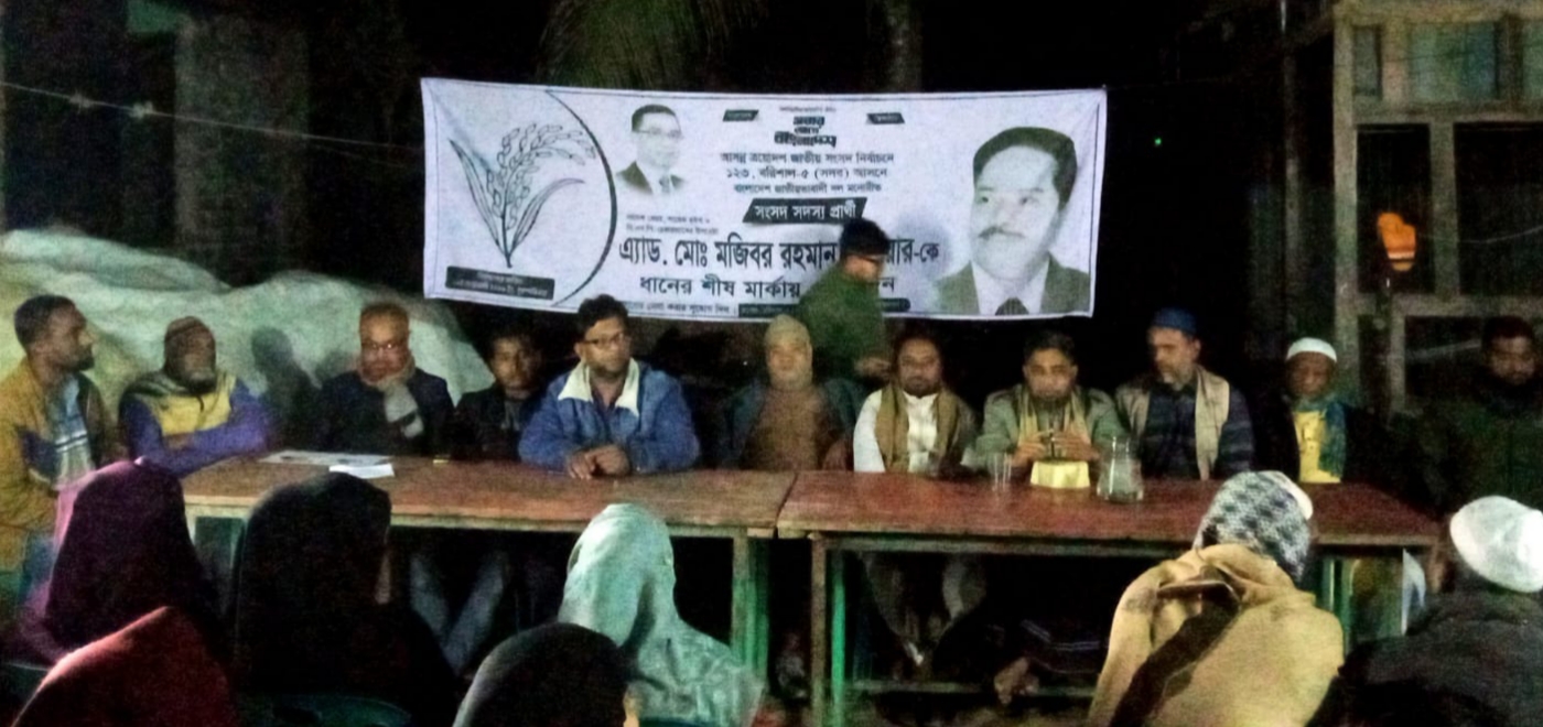 চরকাউয়া ইউনিয়ন ১নং ওয়ার্ডে ধানের শীষের উঠান বৈঠক অনুষ্ঠিত