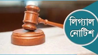 ভোলায় মেডিকেল কলেজ ও হাসপাতাল স্থাপনে লিগ্যাল নোটিশ