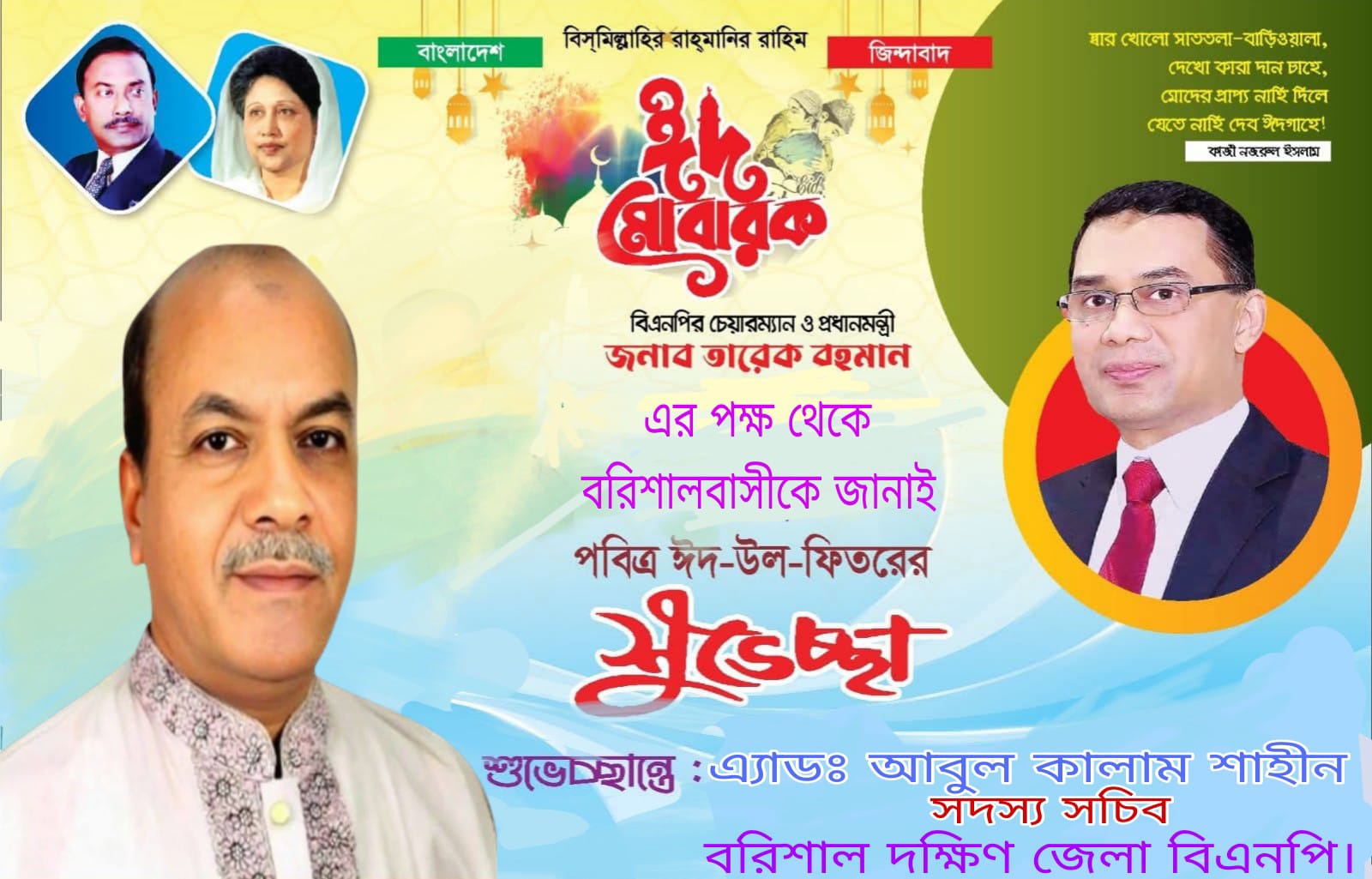 ঈদুল ফিতর উপলক্ষে দেশবাসীকে শুভেচ্ছা জানালেন বিএনপি নেতা এ্যাডভোকেট আবুল কালাম শাহীন