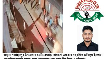 বগুড়ায় সাংবাদিকের বাড়িতে সন্ত্রাসী হামলা: ঢাকা প্রেসক্লাবের তীব্র নিন্দা ও প্রতিবাদ।