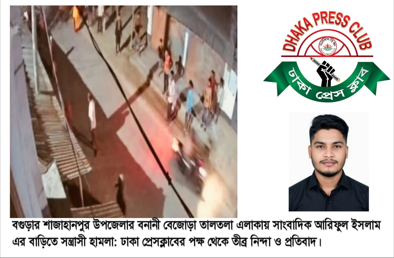 বগুড়ায় সাংবাদিকের বাড়িতে সন্ত্রাসী হামলা: ঢাকা প্রেসক্লাবের তীব্র নিন্দা ও প্রতিবাদ।