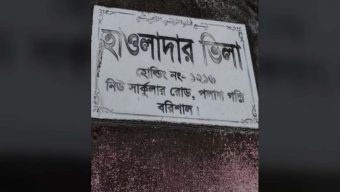 বরিশালে সম্পত্তি ভোগ করতে নারী ও শিশু নির্যাতনের মিথ্যা মামলা দিয়ে হয়রানি