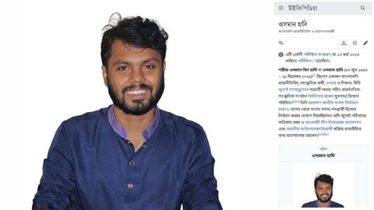 উইকিপিডিয়ায় যুক্ত হলো শহীদ শরিফ ওসমান হাদির জীবনী