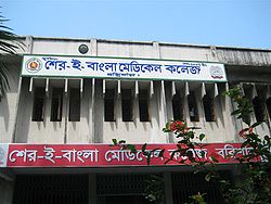 বরিশাল শেরেবাংলা মেডিকেল কলেজে নিয়োগ বাণিজ্যের অভিযোগ: পিএ’র বিরুদ্ধে বিস্তর অনিয়মের তথ্য